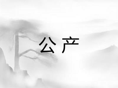 公产