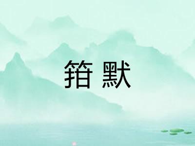 箝默