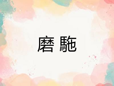 磨駞