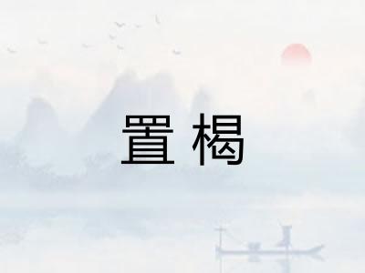 置楬