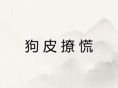狗皮撩慌