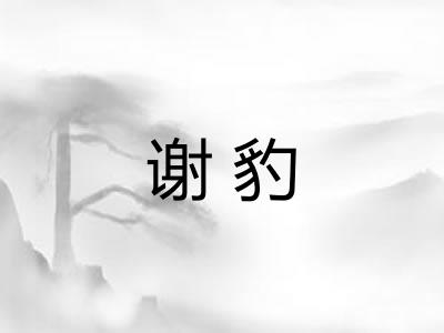 谢豹