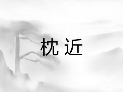 枕近