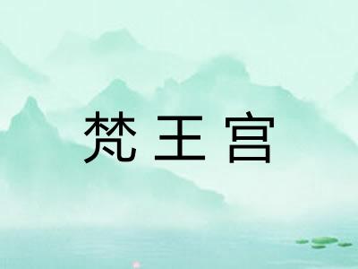 梵王宫