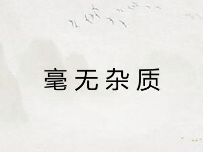 毫无杂质