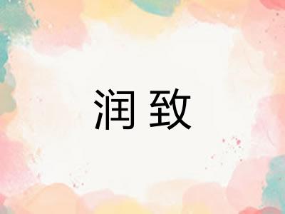 润致