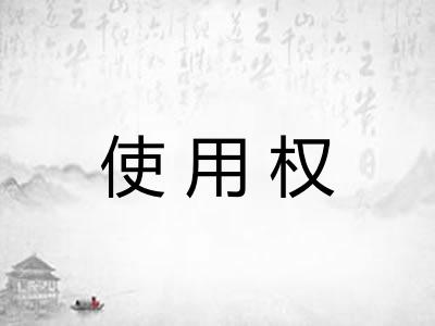 使用权