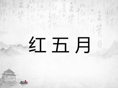 红五月