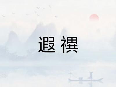 遐禩