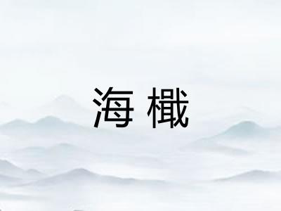 海檝