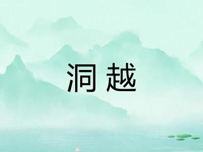 洞越