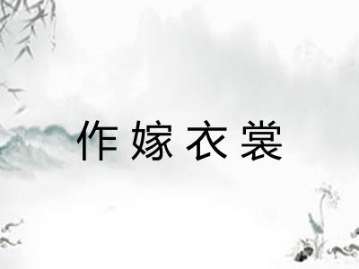 作嫁衣裳