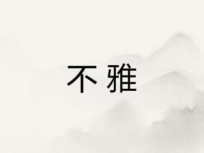 不雅
