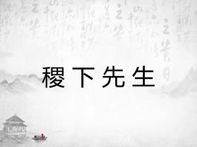 稷下先生