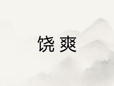 饶爽