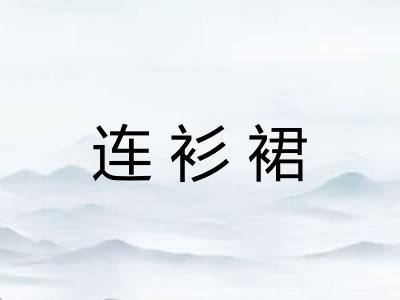 连衫裙