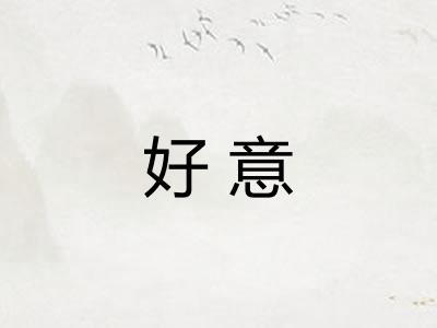 好意