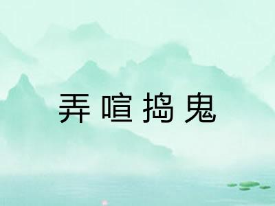 弄喧捣鬼