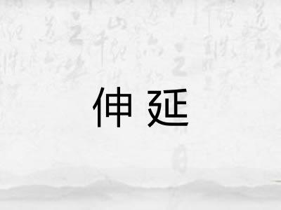 伸延