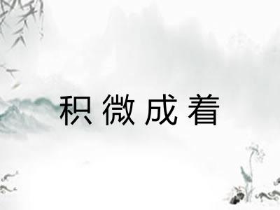 积微成着