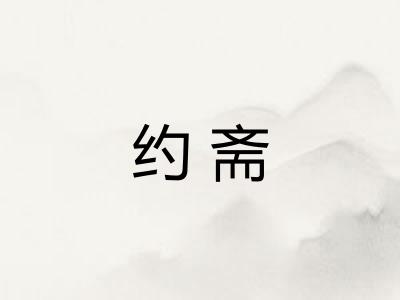 约斋