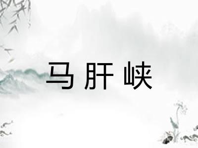 马肝峡