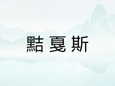 黠戛斯