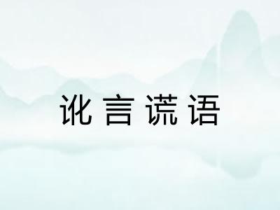 讹言谎语
