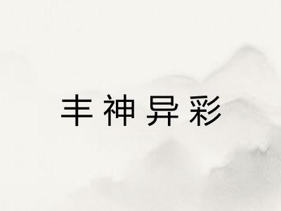 丰神异彩