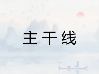 主干线