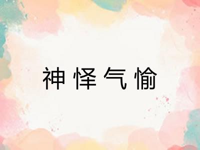 神怿气愉