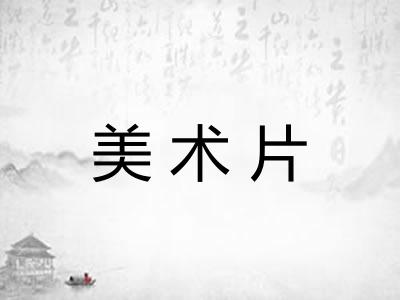 美术片