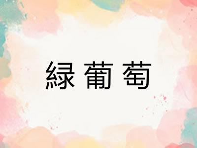 緑葡萄