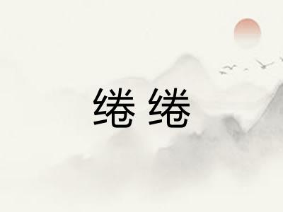 绻绻