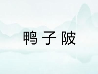 鸭子陂
