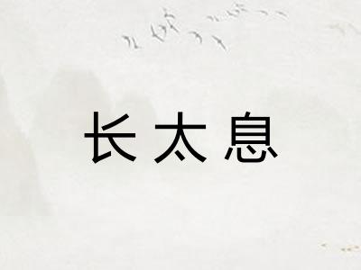 长太息