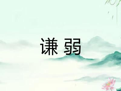 谦弱