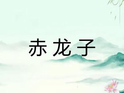 赤龙子