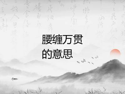 腰缠万贯的意思