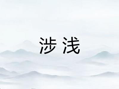 涉浅