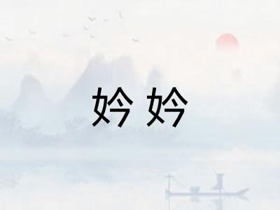 妗妗