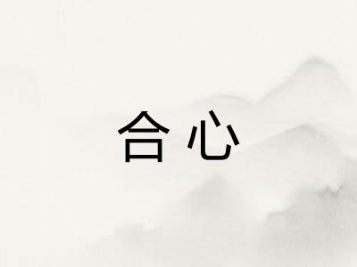 合心