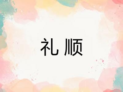 礼顺