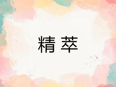 精萃