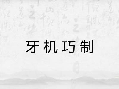 牙机巧制
