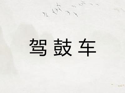 驾鼓车
