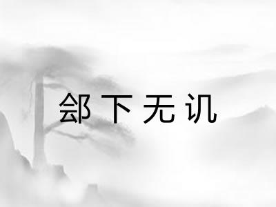 郐下无讥