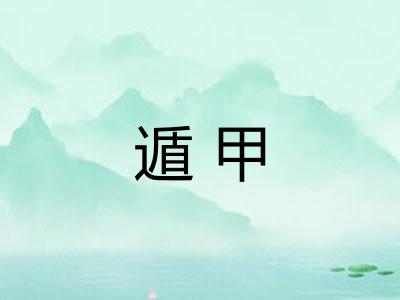 遁甲