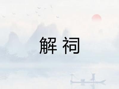 解祠