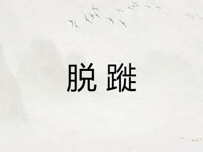 脱蹝